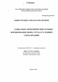 Вышегородцев, Михаил Михайлович. Социально-экономические основы формирования рынка труда в условиях глобализации: дис. доктор экономических наук: 08.00.14 - Мировая экономика. Москва. 2005. 398 с.