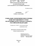 Магомедова, Зарипат Ачавараевна. Социально-экономические основы конституционного строя Республики Дагестан как субъекта Российской Федерации: дис. кандидат юридических наук: 12.00.02 - Конституционное право; муниципальное право. Махачкала. 2004. 179 с.