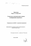 Кравченко, Кирилл Альбертович. Социально-экономические основы планирования персонала: дис. кандидат социологических наук: 22.00.08 - Социология управления. Москва. 2001. 139 с.