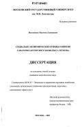 Магомедов, Магомед Ахмедович. Социально-экономические основы развития санаторно-курортного комплекса региона: дис. кандидат экономических наук: 08.00.05 - Экономика и управление народным хозяйством: теория управления экономическими системами; макроэкономика; экономика, организация и управление предприятиями, отраслями, комплексами; управление инновациями; региональная экономика; логистика; экономика труда. Москва. 2007. 135 с.