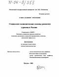 Гуляев, Владимир Григорьевич. Социально-экономические основы развития туризма в России: дис. доктор экономических наук: 08.00.05 - Экономика и управление народным хозяйством: теория управления экономическими системами; макроэкономика; экономика, организация и управление предприятиями, отраслями, комплексами; управление инновациями; региональная экономика; логистика; экономика труда. Москва. 2003. 271 с.