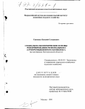 Савченко, Евгений Степанович. Социально-экономические основы реформирования регионального агропромышленного комплекса: На материалах Белгородской области: дис. кандидат экономических наук: 08.00.05 - Экономика и управление народным хозяйством: теория управления экономическими системами; макроэкономика; экономика, организация и управление предприятиями, отраслями, комплексами; управление инновациями; региональная экономика; логистика; экономика труда. Москва. 1998. 185 с.