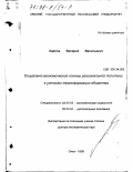 Карпов, Валерий Васильевич. Социально-экономические основы региональной политики в условиях трансформации общества: дис. доктор экономических наук: 22.00.03 - Экономическая социология и демография. Омск. 1998. 293 с.