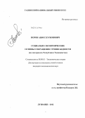 Норов, Аббос Курбонович. Социально-экономические основы сокращения уровня бедности: на материалах Республики Таджикистан: дис. кандидат экономических наук: 08.00.01 - Экономическая теория. Душанбе. 2012. 142 с.