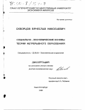 Скворцов, Вячеслав Николаевич. Социально-экономические основы теории непрерывного образования: дис. доктор экономических наук: 22.00.03 - Экономическая социология и демография. Санкт-Петербург. 1999. 292 с.