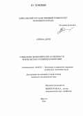 Алимаа Дорж. Социально-экономические особенности человеческого развития в Монголии: дис. кандидат экономических наук: 08.00.05 - Экономика и управление народным хозяйством: теория управления экономическими системами; макроэкономика; экономика, организация и управление предприятиями, отраслями, комплексами; управление инновациями; региональная экономика; логистика; экономика труда. Иркутск. 2012. 202 с.