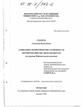 Сидоров, Александр Николаевич. Социально-экономические особенности формирования местных бюджетов: На прим. Нефтеюган. региона: дис. кандидат экономических наук: 22.00.03 - Экономическая социология и демография. Москва. 1998. 157 с.