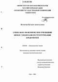 Потапова, Наталья Анатольевна. Социально-экономические отношения между субъектами реструктуризации предприятий: дис. кандидат экономических наук: 08.00.01 - Экономическая теория. Орел. 2006. 154 с.