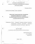 Заруцкая, Екатерина Александровна. Социально-экономические отношения врачей и пациентов в условиях трансформации сферы здравоохранения: На примере Тверской области: дис. кандидат экономических наук: 08.00.05 - Экономика и управление народным хозяйством: теория управления экономическими системами; макроэкономика; экономика, организация и управление предприятиями, отраслями, комплексами; управление инновациями; региональная экономика; логистика; экономика труда. Москва. 2003. 180 с.