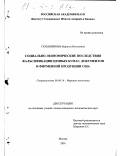 Скрыпникова, Марина Николаевна. Социально-экономические последствия фальсификации ценных бумаг, документов и фирменной продукции США: дис. кандидат экономических наук: 08.00.14 - Мировая экономика. Москва. 2001. 167 с.