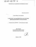 Стрелец, Ирина Александровна. Социально-экономические последствия информационной глобализации: дис. доктор экономических наук: 08.00.01 - Экономическая теория. Москва. 2003. 324 с.