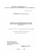 Трошенок, Станислав Валентинович. Социально-экономические последствия либерального реформирования на Кубани (1990 - 2001 гг. ): дис. кандидат социологических наук: 22.00.03 - Экономическая социология и демография. Москва. 2002. 211 с.