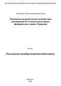 Романова, Екатерина Владимировна. Социально-экономические последствия расширения ЕС на восток для новых федеральных земель Германии: дис. кандидат экономических наук: 08.00.14 - Мировая экономика. Москва. 2005. 236 с.