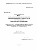 Баянова, Лейля Наилевна. Социально-экономические последствия реформирования и перспективы развития в аграрном секторе: на материалах Республики Башкортостан: дис. кандидат экономических наук: 08.00.05 - Экономика и управление народным хозяйством: теория управления экономическими системами; макроэкономика; экономика, организация и управление предприятиями, отраслями, комплексами; управление инновациями; региональная экономика; логистика; экономика труда. Уфа. 2008. 289 с.