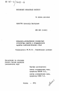 Бакастов, Александр Викторович. Социально-экономические последствия структурных сдвигов в промышленности развитых капиталистических стран: дис. кандидат экономических наук: 08.00.01 - Экономическая теория. Москва. 1984. 191 с.