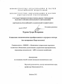 Хурова, Зухра Ясыровна. Социально-экономические преобразования в аграрном секторе: на материалах Кыргызстана: дис. кандидат экономических наук: 08.00.05 - Экономика и управление народным хозяйством: теория управления экономическими системами; макроэкономика; экономика, организация и управление предприятиями, отраслями, комплексами; управление инновациями; региональная экономика; логистика; экономика труда. Бишкек. 2011. 163 с.