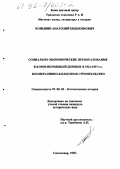 Коньшин, Анатолий Евдокимович. Социально-экономические преобразования в коми-пермяцкой деревне в 1921-1937 гг.: (Кооп. колхоз. стр-во): дис. кандидат исторических наук: 07.00.02 - Отечественная история. Сыктывкар. 1995. 508 с.