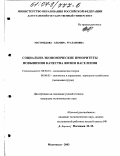 Магомедова, Эльмира Руслановна. Социально-экономические приоритеты повышения качества жизни населения: дис. кандидат экономических наук: 08.00.01 - Экономическая теория. Махачкала. 2003. 174 с.