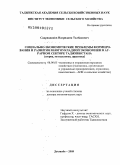 Садриддинов, Насриддин Талбакович. Социально-экономические проблемы формирования и развития многоукладной экономики в аграрном секторе Таджикистана: дис. доктор экономических наук: 08.00.05 - Экономика и управление народным хозяйством: теория управления экономическими системами; макроэкономика; экономика, организация и управление предприятиями, отраслями, комплексами; управление инновациями; региональная экономика; логистика; экономика труда. Душанбе. 2009. 283 с.