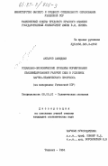 Акбаров, Хамиджан. Социально-экономические проблемы формирования квалифицированной рабочей силы в условиях научно-технического прогресса (на материалах Узбекской ССР): дис. кандидат экономических наук: 08.00.01 - Экономическая теория. Ташкент. 1984. 175 с.