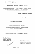 Смодлев, Николай Андреевич. Социально-экономические проблемы интенсификации воспроизводства механизаторских кадров сельского хозяйства: дис. кандидат экономических наук: 08.00.01 - Экономическая теория. Москва. 1984. 198 с.