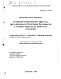 Газибекова, Мухаббат Хайдаровна. Социально-экономические проблемы промышленности Республики Таджикистан в условиях перехода на рыночные отношения: дис. кандидат экономических наук: 08.00.05 - Экономика и управление народным хозяйством: теория управления экономическими системами; макроэкономика; экономика, организация и управление предприятиями, отраслями, комплексами; управление инновациями; региональная экономика; логистика; экономика труда. Душанбе. 2000. 167 с.