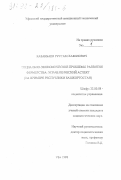 Казакбаев, Рустам Хабилович. Социально-экономические проблемы развития фермерства: Управленческий аспект. На примере Республики Башкортостан: дис. кандидат социологических наук: 22.00.08 - Социология управления. Уфа. 1998. 146 с.