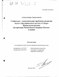 Албегов, Борис Харитонович. Социально-экономические проблемы развития малого предпринимательства в Северо-Кавказском регионе: На примере Республики Северная Осетия-Алания: дис. кандидат экономических наук: 22.00.03 - Экономическая социология и демография. Москва. 2000. 158 с.