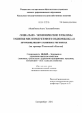 Айдарбекова, Ануза Тасмаганбетовна. Социально-экономические проблемы развития мясопродуктового подкомплекса в промышленно развитых регионах: на примере Тюменской области: дис. кандидат экономических наук: 08.00.05 - Экономика и управление народным хозяйством: теория управления экономическими системами; макроэкономика; экономика, организация и управление предприятиями, отраслями, комплексами; управление инновациями; региональная экономика; логистика; экономика труда. Екатеринбург. 2010. 179 с.