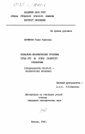 Саркисян, Гаяне Эдиковна. Социально-экономические проблемы труда ИТР на этапе развитого социализма: дис. кандидат экономических наук: 08.00.01 - Экономическая теория. Москва. 1985. 179 с.