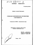 Денисов, Алексей Викторович. Социально-экономические противоречия собственности: дис. кандидат экономических наук: 08.00.01 - Экономическая теория. Москва. 2002. 171 с.