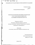 Григорьева, Виктория Валерьевна. Социально-экономические резервы оптимизации затрат в молочном производстве: На примере Воронежской области: дис. кандидат экономических наук: 08.00.05 - Экономика и управление народным хозяйством: теория управления экономическими системами; макроэкономика; экономика, организация и управление предприятиями, отраслями, комплексами; управление инновациями; региональная экономика; логистика; экономика труда. Воронеж. 2001. 235 с.