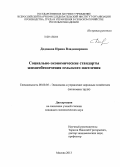 Додонова, Ирина Владимировна. Социально-экономические стандарты жизнеобеспечения сельского населения: дис. кандидат наук: 08.00.05 - Экономика и управление народным хозяйством: теория управления экономическими системами; макроэкономика; экономика, организация и управление предприятиями, отраслями, комплексами; управление инновациями; региональная экономика; логистика; экономика труда. Москва. 2013. 155 с.