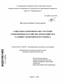 Филимонова, Мария Александровна. Социально-экономические стратегии современных российских домохозяйств в условиях экономического кризиса: дис. кандидат социологических наук: 22.00.03 - Экономическая социология и демография. Саратов. 2010. 143 с.