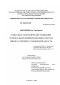 Шептиенко, Олег Григорьевич. Социально-экономические тенденции региональной дифференциации качества жизни на примере Ульяновской области: дис. кандидат экономических наук: 08.00.05 - Экономика и управление народным хозяйством: теория управления экономическими системами; макроэкономика; экономика, организация и управление предприятиями, отраслями, комплексами; управление инновациями; региональная экономика; логистика; экономика труда. Ульяновск. 2008. 176 с.