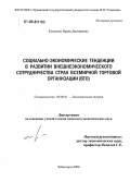 Кожакова, Ирина Дмитриевна. Социально-экономические тенденции в развитии внешнеэкономического сотрудничества стран Всемирной Торговой Организации (ВТО): дис. кандидат экономических наук: 08.00.01 - Экономическая теория. Чебоксары. 2006. 212 с.