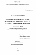 Буланов, Сергей Юрьевич. Социально-экономические угрозы экономической безопасности России в условиях транзитивной экономики: дис. кандидат экономических наук: 08.00.05 - Экономика и управление народным хозяйством: теория управления экономическими системами; макроэкономика; экономика, организация и управление предприятиями, отраслями, комплексами; управление инновациями; региональная экономика; логистика; экономика труда. Москва. 2007. 192 с.