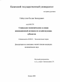 Гайнуллин, Руслан Зиннурович. Социально-экономические условия инновационной активности хозяйствующих субъектов: дис. кандидат экономических наук: 08.00.01 - Экономическая теория. Казань. 2009. 160 с.