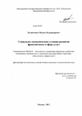 Колинченко, Михаил Владимирович. Социально-экономические условия развития франчайзинга в сфере услуг: дис. кандидат наук: 08.00.05 - Экономика и управление народным хозяйством: теория управления экономическими системами; макроэкономика; экономика, организация и управление предприятиями, отраслями, комплексами; управление инновациями; региональная экономика; логистика; экономика труда. Москва. 2013. 165 с.