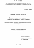 Литвинова, Екатерина Михайловна. Социально-экономические условия снижения безработицы в сельском районе: дис. кандидат экономических наук: 08.00.05 - Экономика и управление народным хозяйством: теория управления экономическими системами; макроэкономика; экономика, организация и управление предприятиями, отраслями, комплексами; управление инновациями; региональная экономика; логистика; экономика труда. Москва. 2005. 148 с.