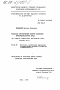 Бабаханов, Магомед Селимович. Социально-экономические вопросы повышения производительности труда (на примере промышленных предприятий Дагестанской АССР): дис. кандидат экономических наук: 08.00.05 - Экономика и управление народным хозяйством: теория управления экономическими системами; макроэкономика; экономика, организация и управление предприятиями, отраслями, комплексами; управление инновациями; региональная экономика; логистика; экономика труда. Баку. 1984. 143 с.