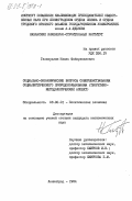 Газизуллин, Наиль Файзулхакович. Социально-экономические вопросы совершенствования социалистического природопользования (теоретико-методологический аспект): дис. кандидат экономических наук: 08.00.01 - Экономическая теория. Ленинград. 1984. 220 с.