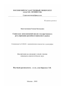 Константинова, Галина Евгеньевна. Социально-экономический анализ государственного регулирования российского фондового рынка: дис. кандидат социологических наук: 22.00.03 - Экономическая социология и демография. Москва. 2002. 161 с.