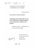 Александрова, Татьяна Евгеньевна. Социально-экономический анализ структуры хозяйства Севастопольского приморского региона: дис. кандидат географических наук: 11.00.02 - Экономическая, социальная и политическая география. Самара. 1998. 146 с.