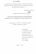 Кадыров, Рамиль Рашитович. Социально-экономический и политический курс правительства А. Мендереса в Турции: 1950-1960 гг.: дис. кандидат исторических наук: 07.00.03 - Всеобщая история (соответствующего периода). Казань. 2012. 245 с.