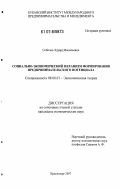 Соболев, Эдуард Васильевич. Социально-экономический механизм формирования предпринимательского потенциала: дис. кандидат экономических наук: 08.00.01 - Экономическая теория. Краснодар. 2007. 204 с.