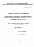 Кокурхаева, Радимхан Магомет-Башировна. Социально-экономический механизм развития регионального агропромышленного комплекса: на материалах Республики Ингушетия: дис. кандидат экономических наук: 08.00.05 - Экономика и управление народным хозяйством: теория управления экономическими системами; макроэкономика; экономика, организация и управление предприятиями, отраслями, комплексами; управление инновациями; региональная экономика; логистика; экономика труда. Нальчик. 2009. 160 с.