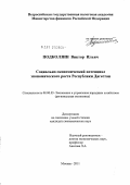 Подколзин, Виктор Ильич. Социально-экономический потенциал экономического роста Республики Дагестан: дис. кандидат экономических наук: 08.00.05 - Экономика и управление народным хозяйством: теория управления экономическими системами; макроэкономика; экономика, организация и управление предприятиями, отраслями, комплексами; управление инновациями; региональная экономика; логистика; экономика труда. Москва. 2011. 200 с.