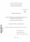 Хабибуллин, Артур Ахатович. Социально-экономическое и культурное развитие татарского села в годы довоенных пятилеток (1928-1941 гг.): на материалах Саратовского Заволжья: дис. кандидат исторических наук: 07.00.02 - Отечественная история. Казань. 2013. 281 с.