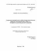 Урядова, Анна Владимировна. Социально-экономическое и общественно-политическое развитие Советской России в 1920-е гг.: восприятие и реакция русской эмиграции: дис. доктор исторических наук: 07.00.02 - Отечественная история. Ярославль. 2011. 447 с.